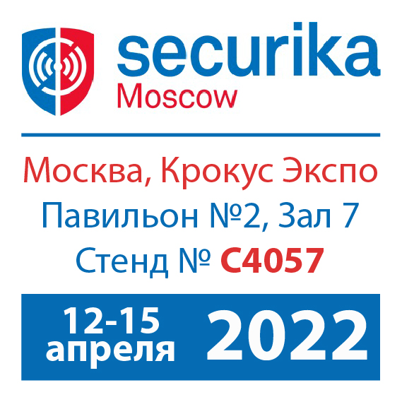 Приглашаем на выставку Securika Moscow 2022